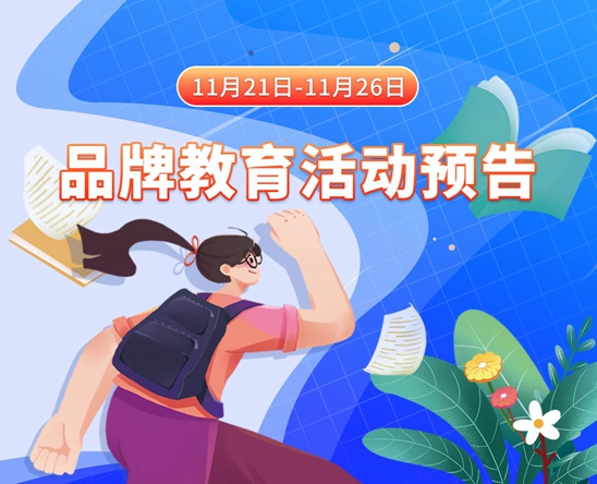 女的b免费视频11月21日-11月26日品牌教育活动预告